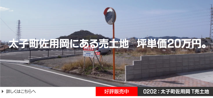 太子町佐用岡　Ｔ売土地　好評販売中